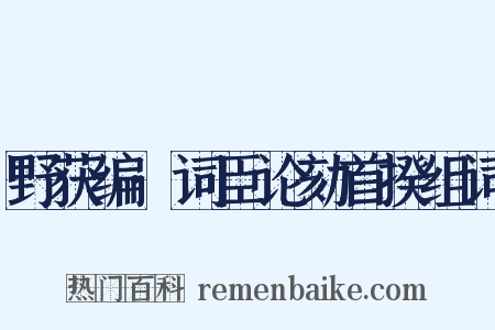 野获编·词臣论劾首揆组词是什么意思的图片